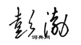 骆恒光彭渤草书个性签名怎么写