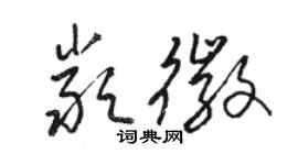 骆恒光严徽草书个性签名怎么写