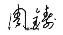 骆恒光周铸草书个性签名怎么写