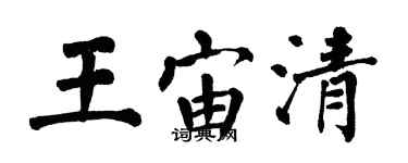 翁闿运王宙清楷书个性签名怎么写