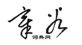 骆恒光章谷草书个性签名怎么写