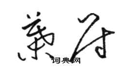 骆恒光叶尉草书个性签名怎么写