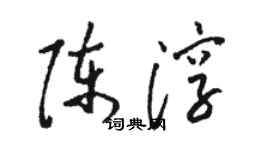 骆恒光陈淳草书个性签名怎么写