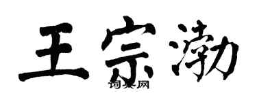 翁闿运王宗渤楷书个性签名怎么写