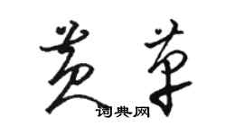 骆恒光黄革草书个性签名怎么写