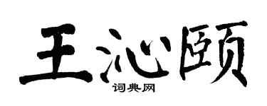 翁闿运王沁颐楷书个性签名怎么写