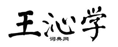 翁闿运王沁学楷书个性签名怎么写