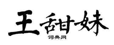 翁闿运王甜妹楷书个性签名怎么写