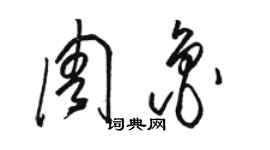 骆恒光周鲁草书个性签名怎么写
