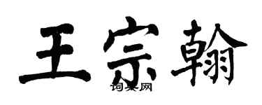翁闿运王宗翰楷书个性签名怎么写