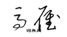 骆恒光马雁草书个性签名怎么写
