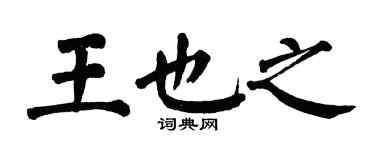 翁闿运王也之楷书个性签名怎么写