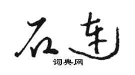 骆恒光石连草书个性签名怎么写