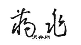 骆恒光蒋兆草书个性签名怎么写