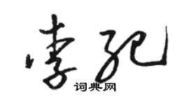 骆恒光李纪草书个性签名怎么写