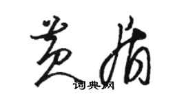 骆恒光黄盾草书个性签名怎么写