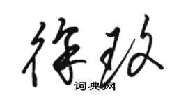 骆恒光徐玫草书个性签名怎么写