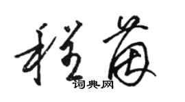 骆恒光程茵草书个性签名怎么写