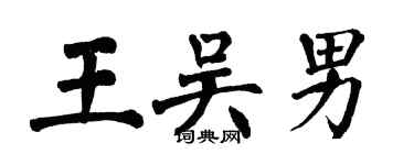 翁闿运王吴男楷书个性签名怎么写