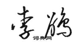 骆恒光李鹃草书个性签名怎么写