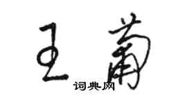 骆恒光王葡草书个性签名怎么写