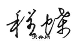 骆恒光程蝶草书个性签名怎么写