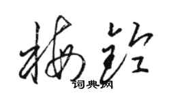 骆恒光梅铃草书个性签名怎么写