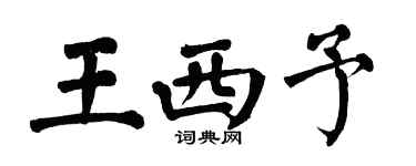 翁闿运王西予楷书个性签名怎么写