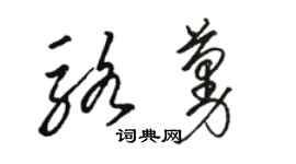 骆恒光骆蔓草书个性签名怎么写