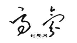 骆恒光高氛草书个性签名怎么写