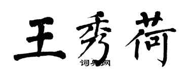 翁闿运王秀荷楷书个性签名怎么写