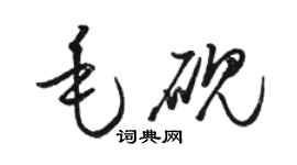骆恒光毛砚草书个性签名怎么写