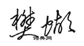 骆恒光樊蝴草书个性签名怎么写