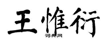 翁闿运王惟衍楷书个性签名怎么写