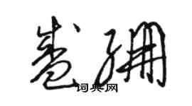 骆恒光盛绷草书个性签名怎么写