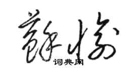 骆恒光苏愉草书个性签名怎么写