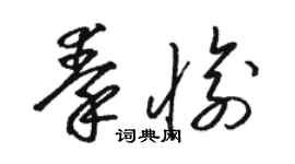 骆恒光秦愉草书个性签名怎么写