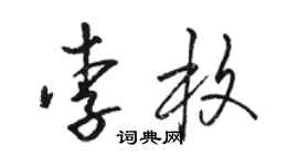 骆恒光李枚草书个性签名怎么写