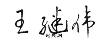 骆恒光王继伟草书个性签名怎么写