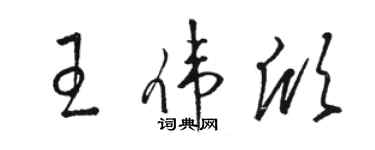 骆恒光王伟欣草书个性签名怎么写