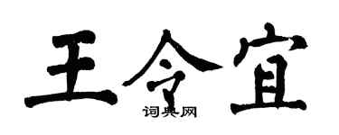 翁闿运王令宜楷书个性签名怎么写