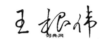 骆恒光王根伟草书个性签名怎么写