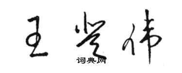 骆恒光王登伟草书个性签名怎么写