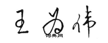 骆恒光王为伟草书个性签名怎么写