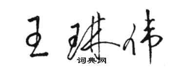 骆恒光王琳伟草书个性签名怎么写