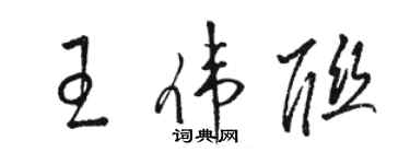 骆恒光王伟联草书个性签名怎么写