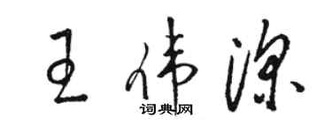 骆恒光王伟深草书个性签名怎么写