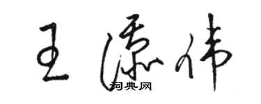 骆恒光王添伟草书个性签名怎么写