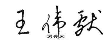 骆恒光王伟献草书个性签名怎么写