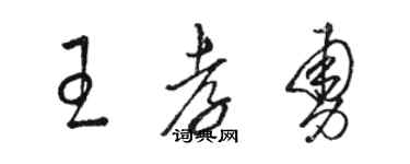 骆恒光王孝勇草书个性签名怎么写